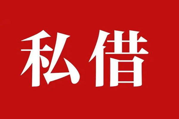 成都个人空放贷款_成都个人私人借钱上门放款_成都个人民间借贷联系方式