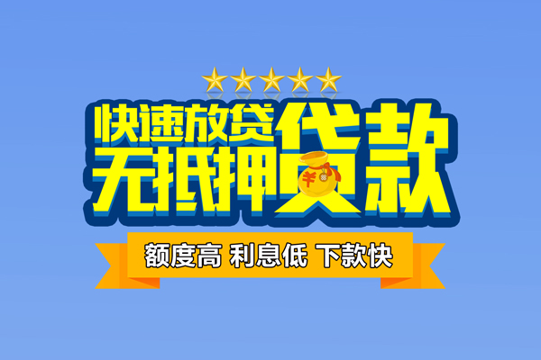 成都个人无抵押私借空放