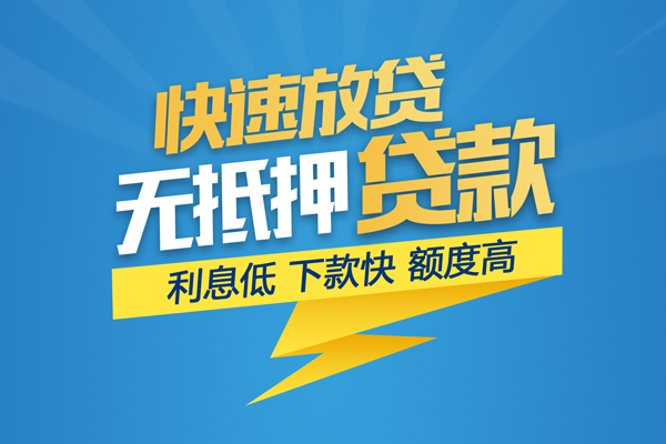 成都个人无抵押信用贷款