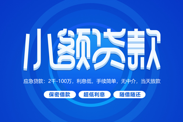 成都个人无抵押短借