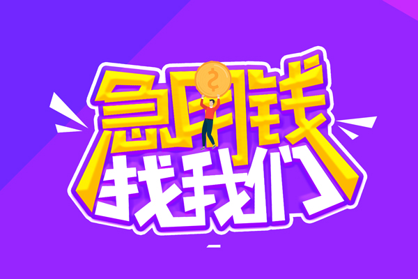 成都个人无抵押私借空放-成都个人民间私人借款-成都个人急需借钱可以找我