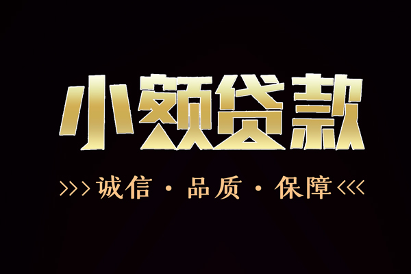 成都个人私借空放-成都个人个人无抵押贷款-成都个人个人正规借贷