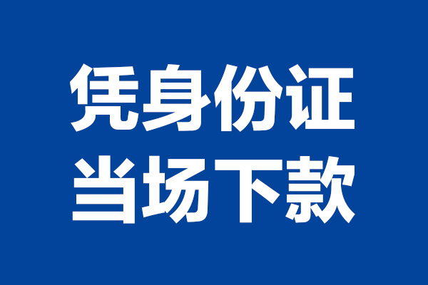 成都个人短期借款-成都个人哪有短借-成都个人贷款包过当天放款