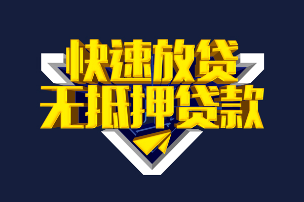 成都个人信用贷款-成都个人靠谱私人借钱-成都个人上门空放
