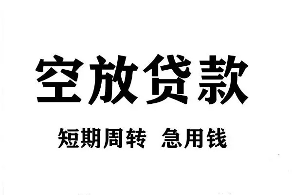 成都个人私人空放联系方式-成都个人短借空放-成都个人短借当天借钱