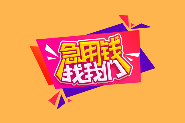 成都个人短借私人-成都个人身份证小额贷款-成都个人个人贷款小额贷款