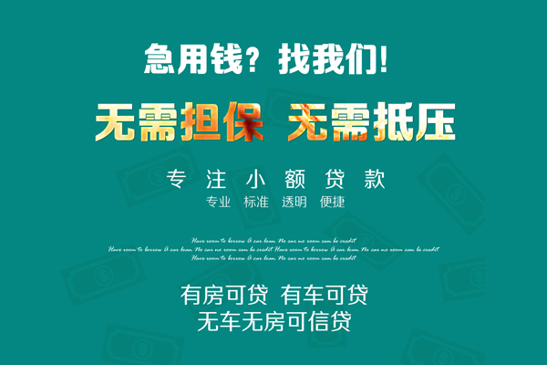 成都个人急需借钱可以找我