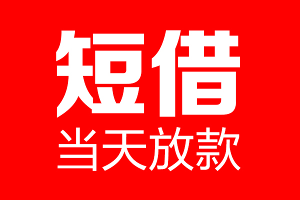 成都个人私人空放二次私借-成都个人短期空放-成都个人私借空放免费上门