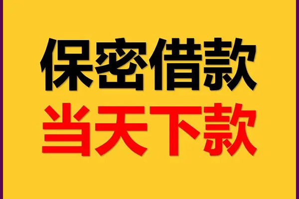 成都个人私人空放借钱-成都个人私借空放不考察-成都个人资金短借