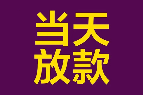 成都个人短借私借空放-成都个人哪有民间借贷-成都个人个人消费贷款