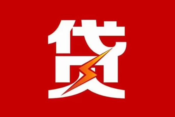 成都个人贷款包过当天放款-成都个人信用贷款办理-成都个人私人借钱