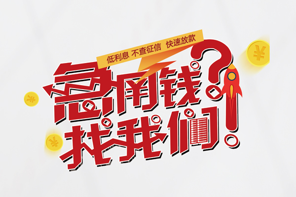 成都个人私人借钱短借微信号-成都个人无抵押个人贷款-成都个人小额贷款贷款