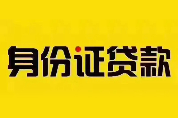 成都个人私人放款联系方式-成都个人短期借款-成都个人贷款只要身份证贷款