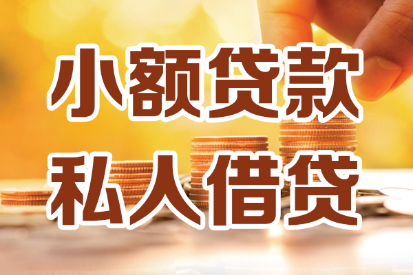 成都个人哪里可以私人借款-成都个人民间私人借贷-成都个人空放借款