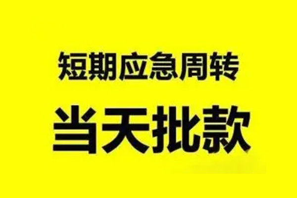 成都个人抵押短借-成都个人小额空放-成都个人小额贷款电话