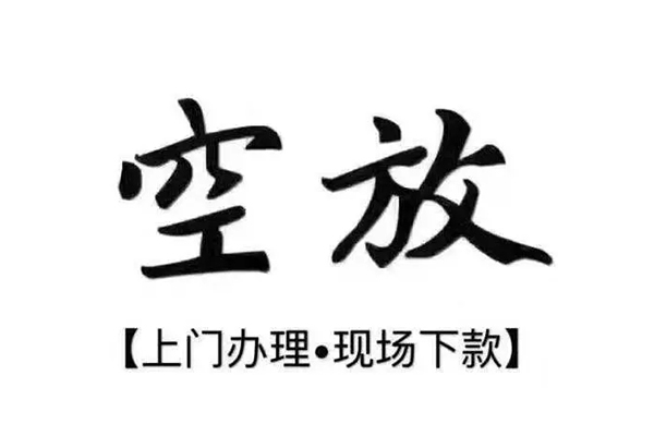 成都个人民间私借-成都个人信用贷款-成都个人短借私借空放